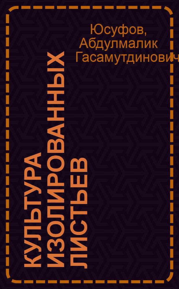 Культура изолированных листьев