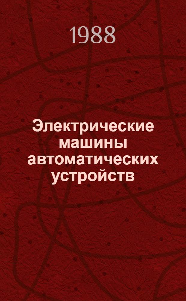Электрические машины автоматических устройств : Учеб. для вузов по спец. "Электромеханика"