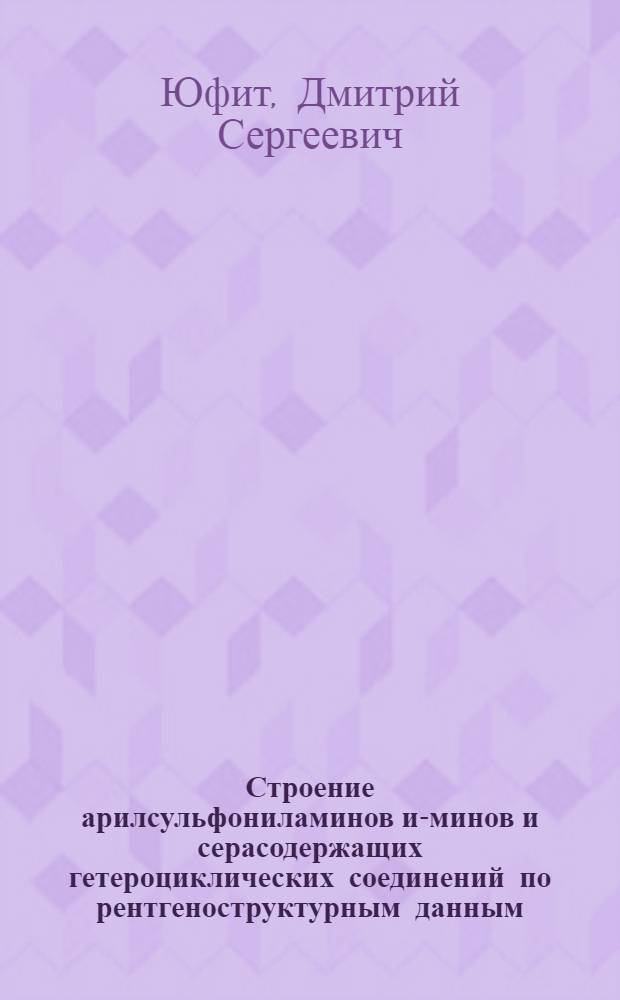Строение арилсульфониламинов и -иминов и серасодержащих гетероциклических соединений по рентгеноструктурным данным : Автореф. дис. на соиск. учен. степ. канд. хим. наук : (02.00.04)