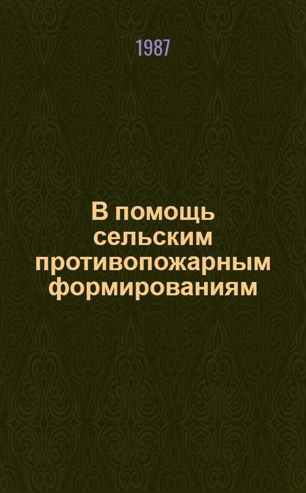 В помощь сельским противопожарным формированиям