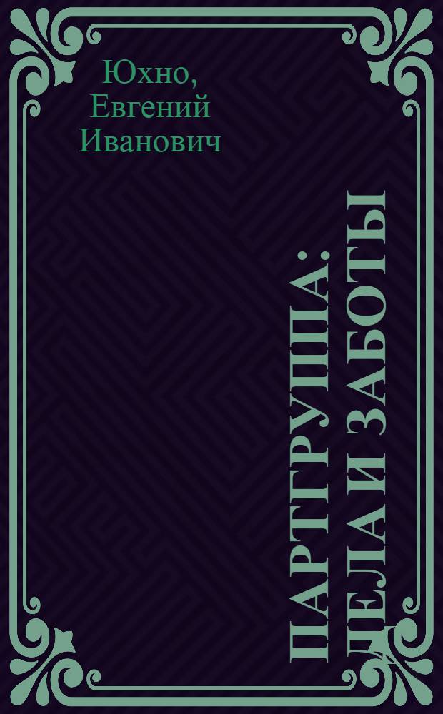 Партгруппа: дела и заботы : На прим. г. Горловка