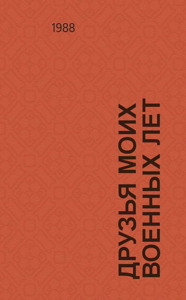 Друзья моих военных лет : Фронтовые записки