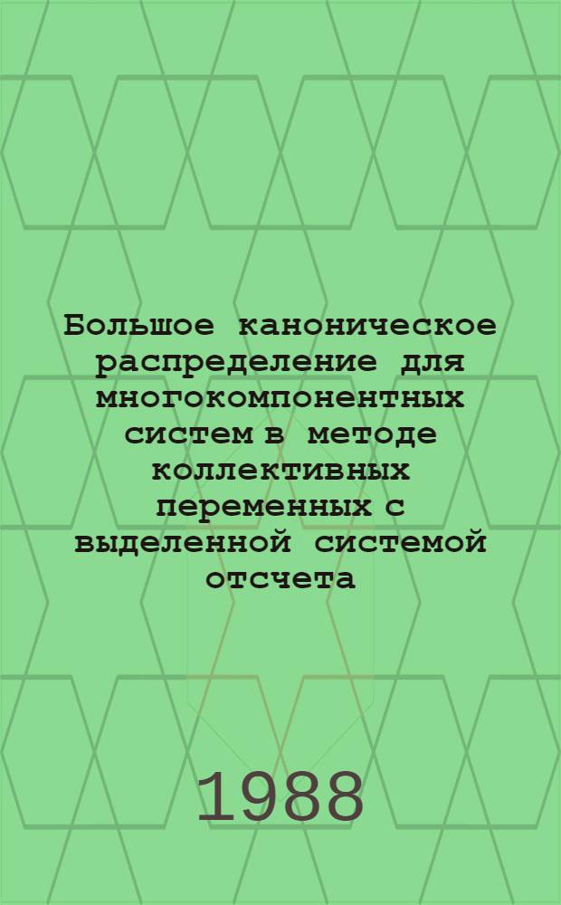 Большое каноническое распределение для многокомпонентных систем в методе коллективных переменных с выделенной системой отсчета
