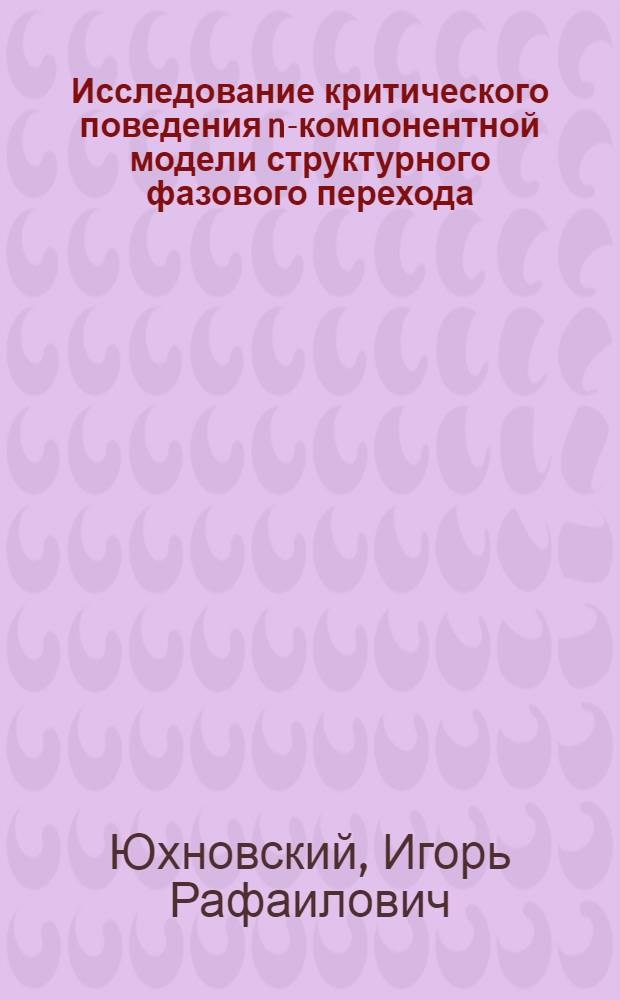 Исследование критического поведения n-компонентной модели структурного фазового перехода: критические амплитуды