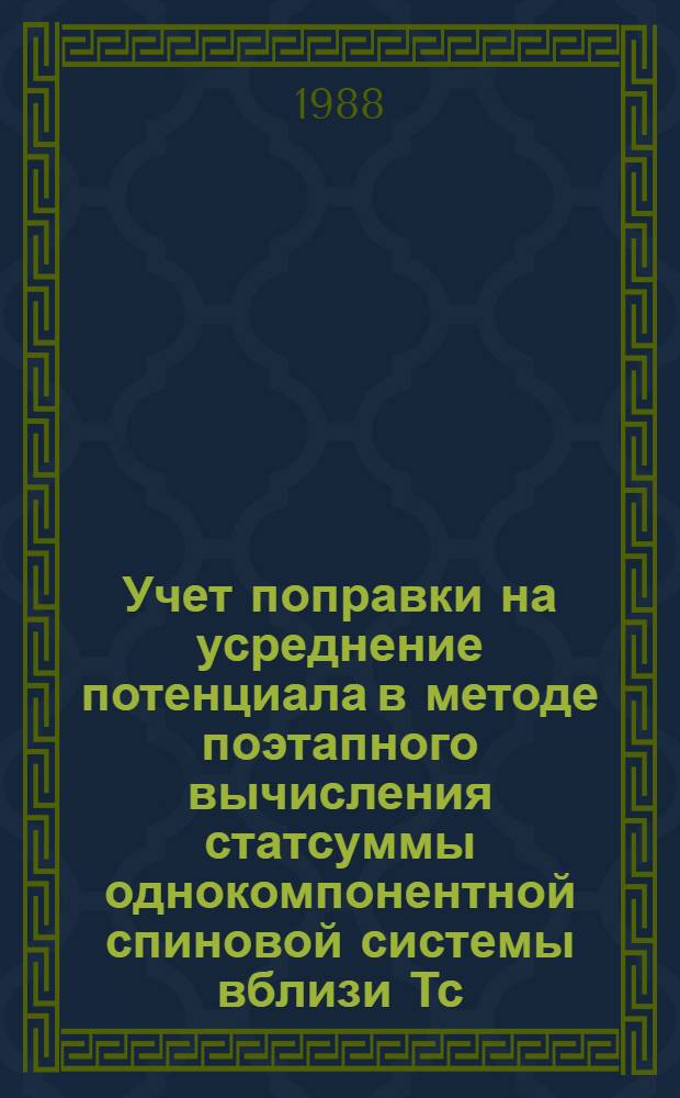 Учет поправки на усреднение потенциала в методе поэтапного вычисления статсуммы однокомпонентной спиновой системы вблизи Тс