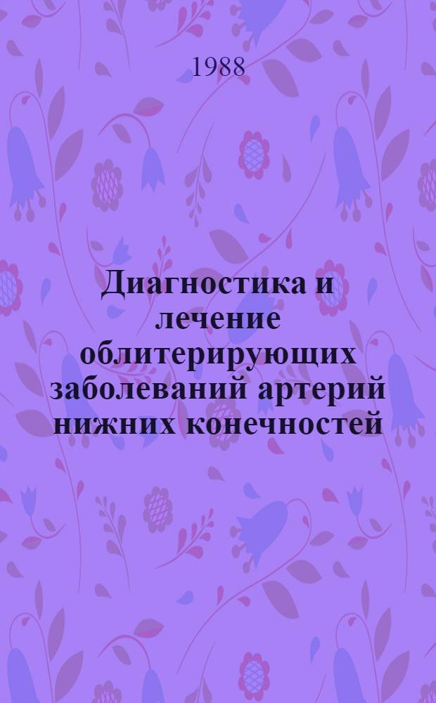 Диагностика и лечение облитерирующих заболеваний артерий нижних конечностей