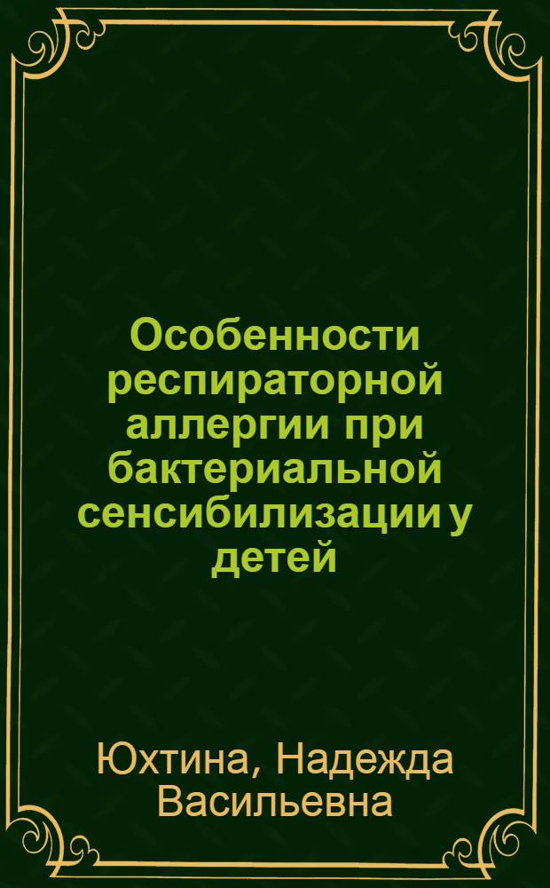 Особенности респираторной аллергии при бактериальной сенсибилизации у детей : Автореф. дис. на соиск. учен. степ. канд. мед. наук : (14.00.09)