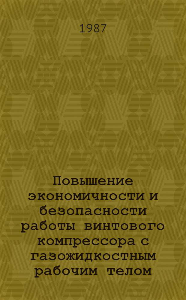 Повышение экономичности и безопасности работы винтового компрессора с газожидкостным рабочим телом : Автореф. дис. на соиск. учен. степ. канд. техн. наук : (05.04.06)