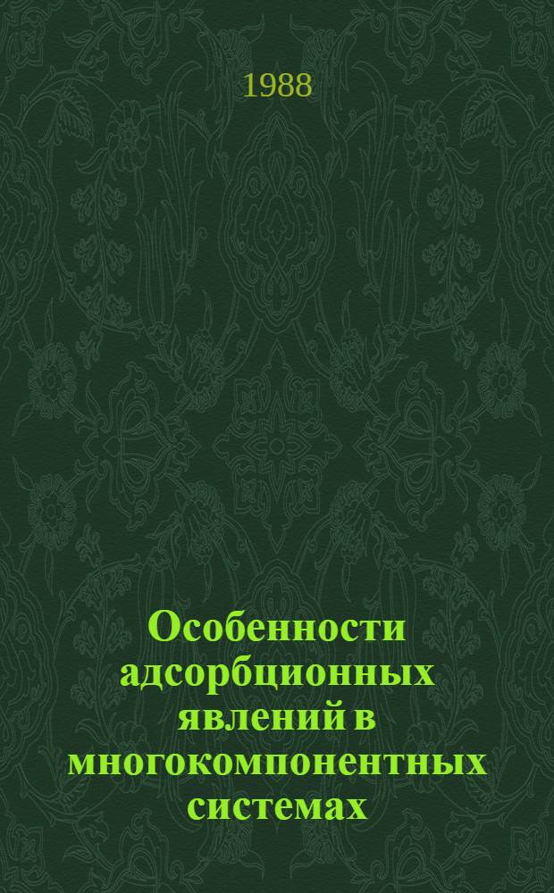 Особенности адсорбционных явлений в многокомпонентных системах : Автореф. дис. на соиск. учен. степ. к. ф.-м. н