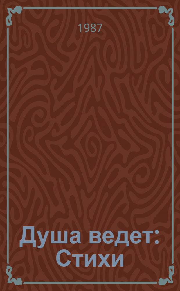 Душа ведет : Стихи