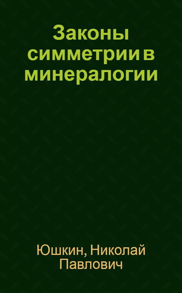 Законы симметрии в минералогии