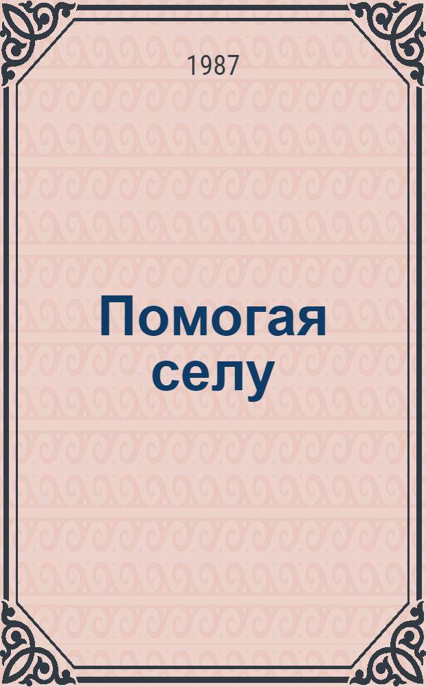 Помогая селу : О развитии подсоб. хоз-в на ряде предприятий Рязани и шеф. помощи селу