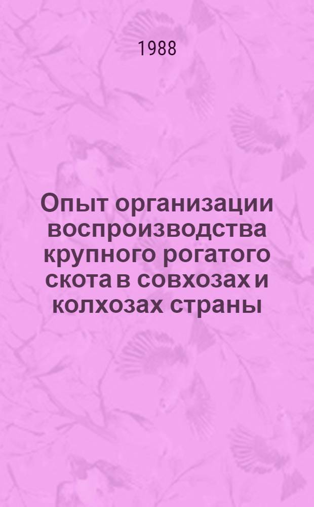 Опыт организации воспроизводства крупного рогатого скота в совхозах и колхозах страны