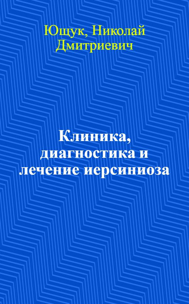 Клиника, диагностика и лечение иерсиниоза : (Лекция)