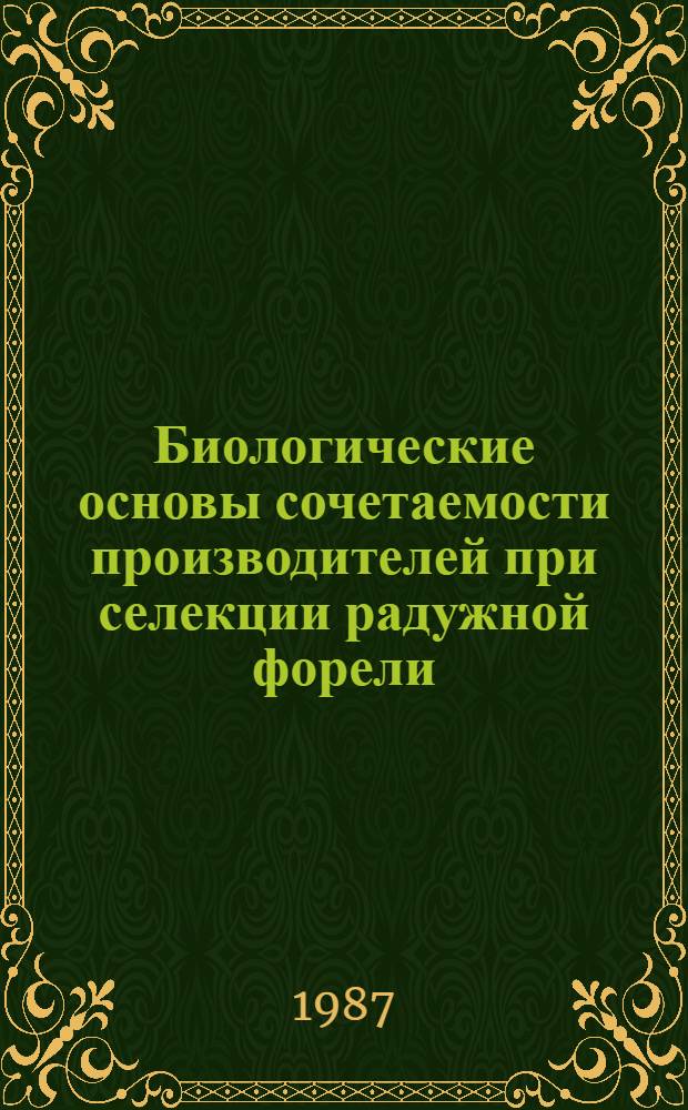 Биологические основы сочетаемости производителей при селекции радужной форели : Автореф. дис. на соиск. учен. степ. канд. биол. наук : (03.00.10)