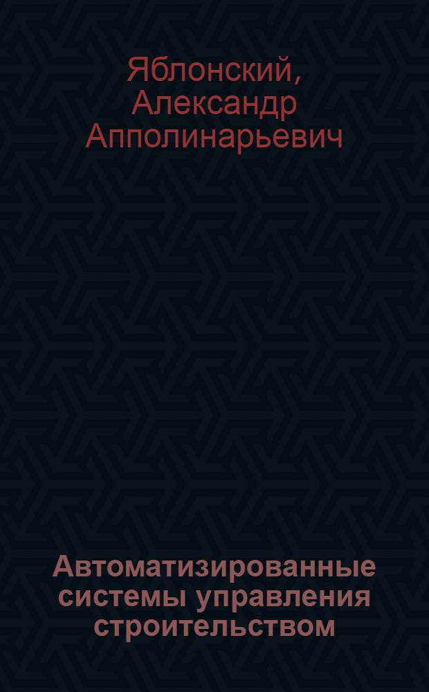 Автоматизированные системы управления строительством : Учеб. пособие