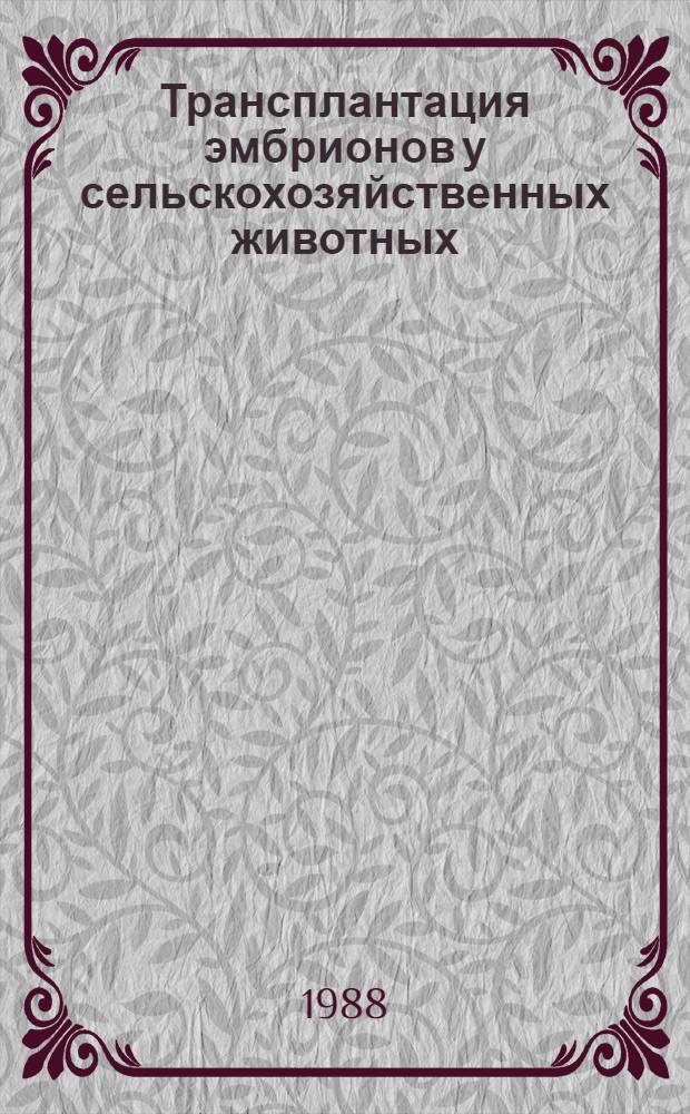 Трансплантация эмбрионов у сельскохозяйственных животных : Учеб. пособие