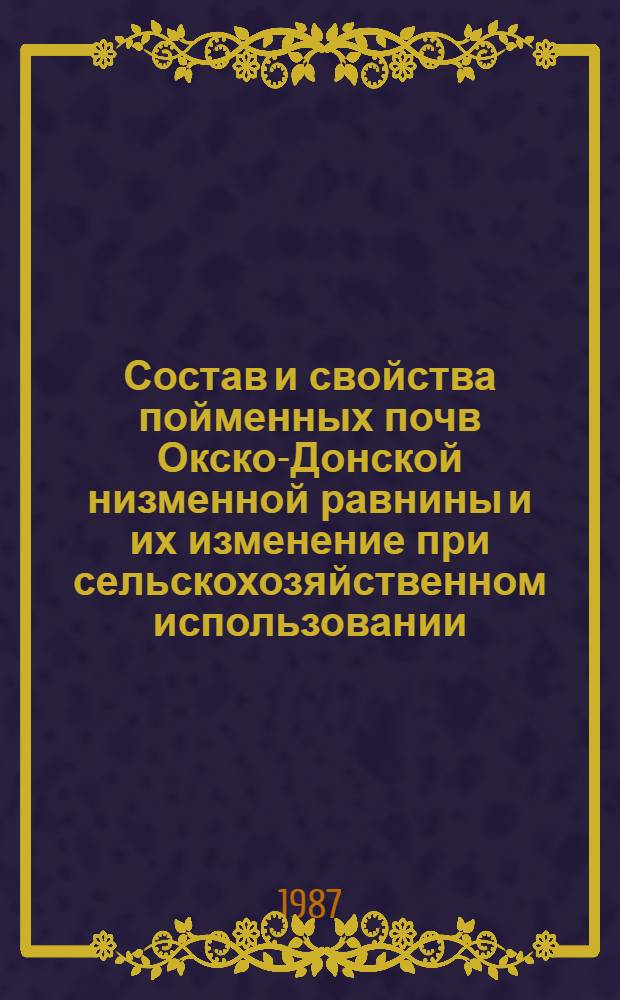 Состав и свойства пойменных почв Окско-Донской низменной равнины и их изменение при сельскохозяйственном использовании : Автореф. дис. на соиск. учен. степ. канд. с.-х. наук : (06.01.03)
