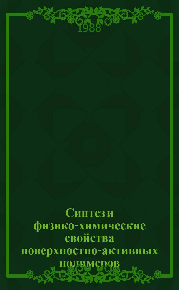 Синтез и физико-химические свойства поверхностно-активных полимеров : Автореф. дис. на соиск. учен. степ. канд. хим. наук : (02.00.13)