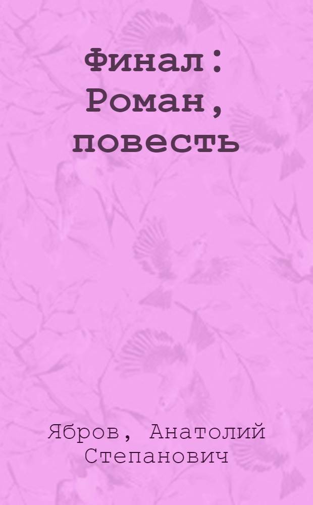 Финал : Роман, повесть