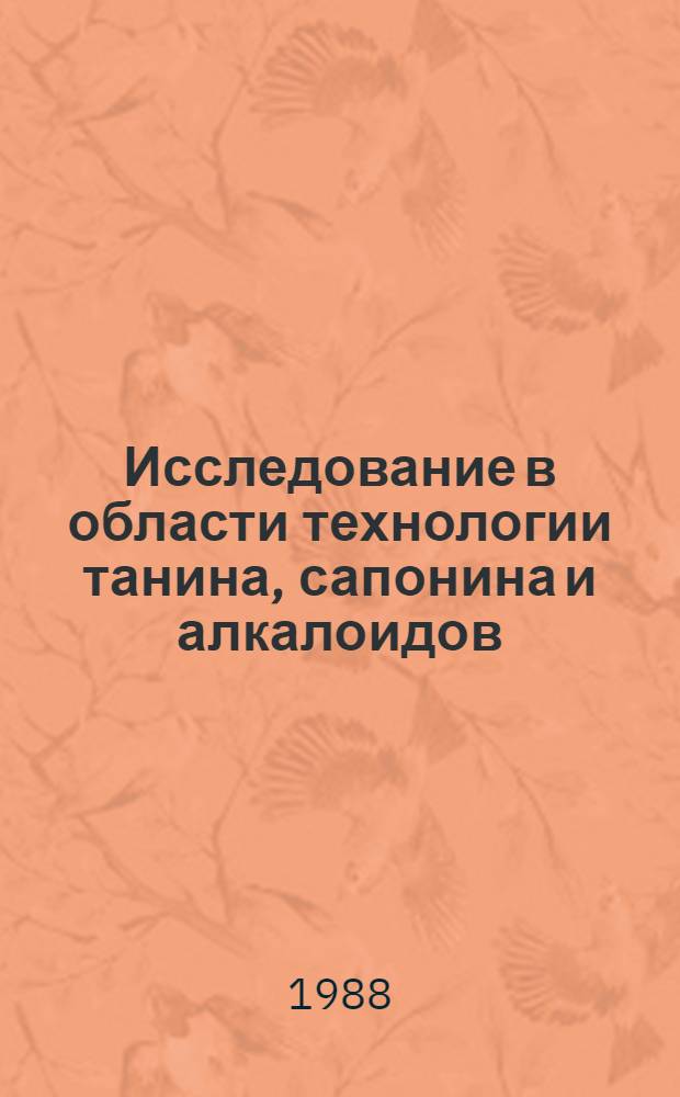 Исследование в области технологии танина, сапонина и алкалоидов : Автореф. дис. на соиск. учен. степ. д. фарм. н