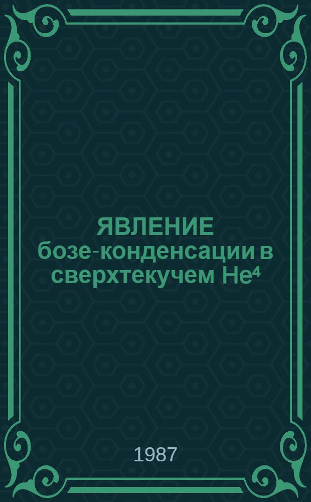 ЯВЛЕНИЕ бозе-конденсации в сверхтекучем He⁴ : Обзор по данным отеч. и зарубеж. печати за 1947-1986 гг