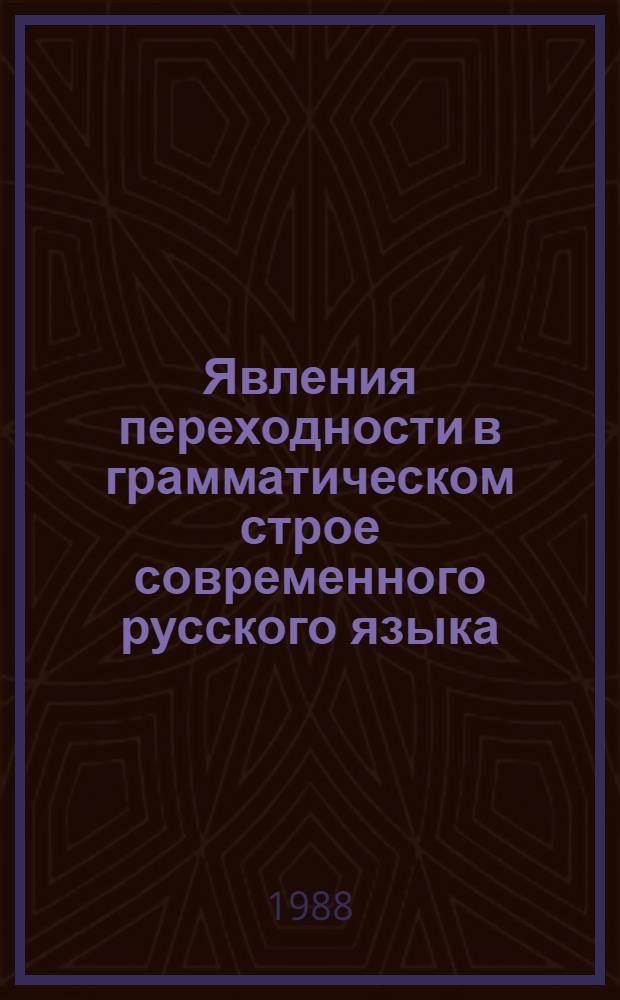 Явления переходности в грамматическом строе современного русского языка : Межвуз. сб. науч. тр