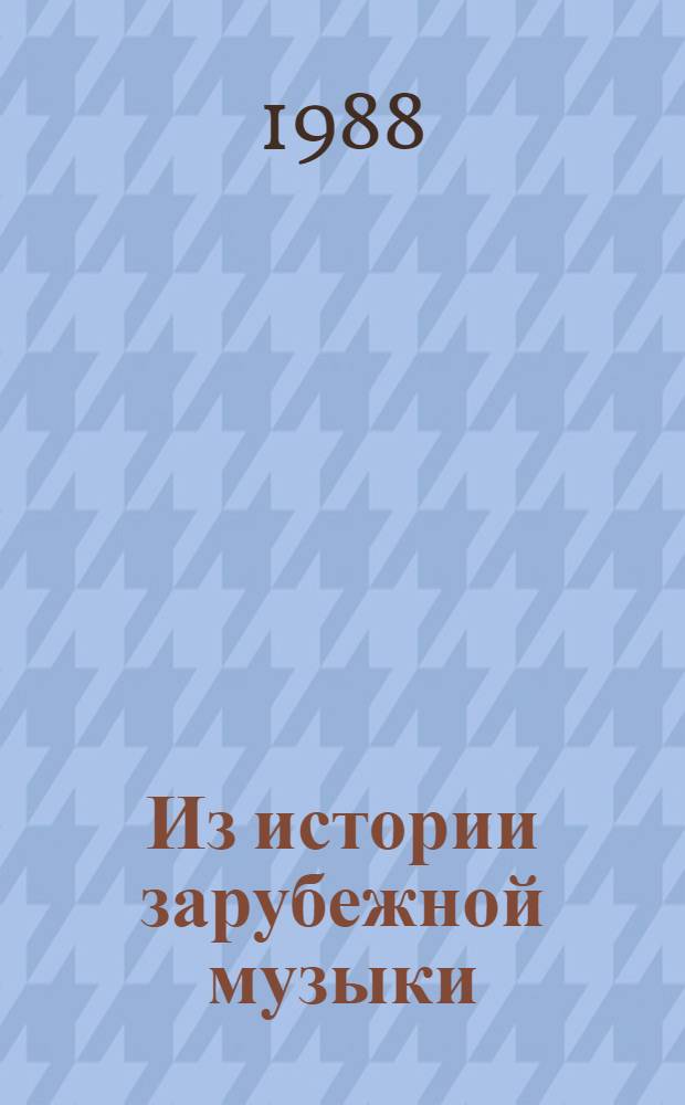 Из истории зарубежной музыки : Лекции по пол. симфон. музыке XIX века : (Метод. пособие для студентов, изуч. курс "Истории зарубеж. музыки")