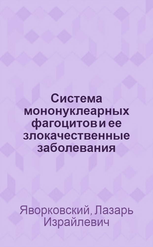 Система мононуклеарных фагоцитов и ее злокачественные заболевания