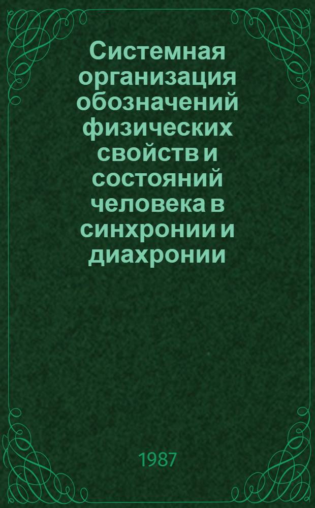 Системная организация обозначений физических свойств и состояний человека в синхронии и диахронии : Автореф. дис. на соиск. учен. степ. канд. филол. наук : (10.02.19)