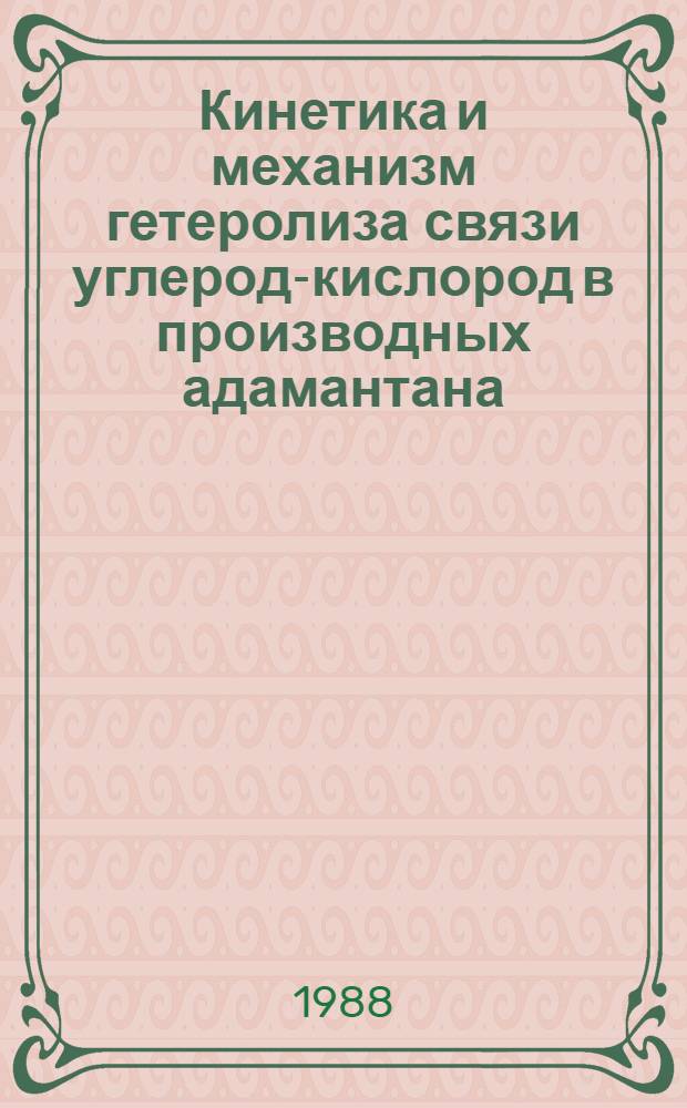 Кинетика и механизм гетеролиза связи углерод-кислород в производных адамантана : Автореф. дис. на соиск. учен. степ. канд. хим. наук : (02.00.03)
