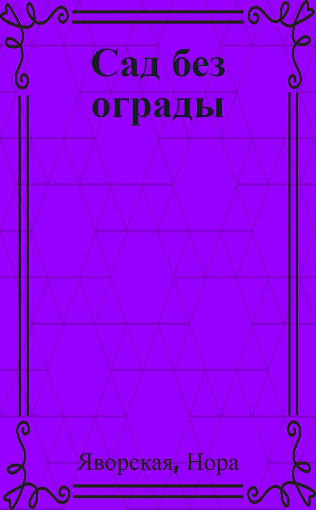Сад без ограды