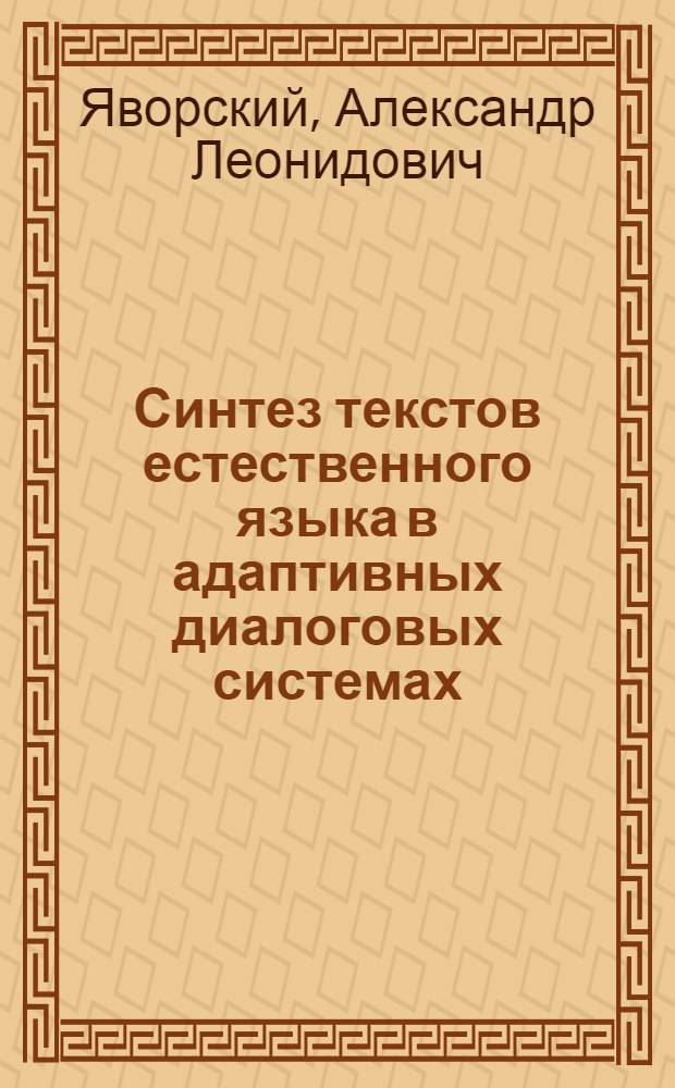 Синтез текстов естественного языка в адаптивных диалоговых системах : Автореф. дис. на соиск. учен. степ. канд. техн. наук : (05.25.01)