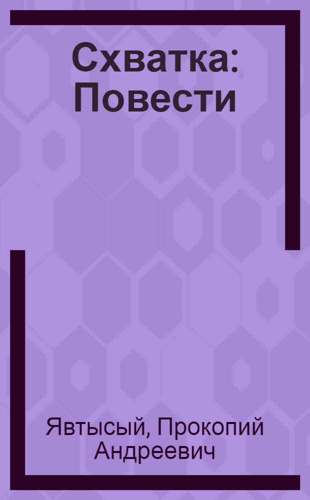 Схватка : Повести