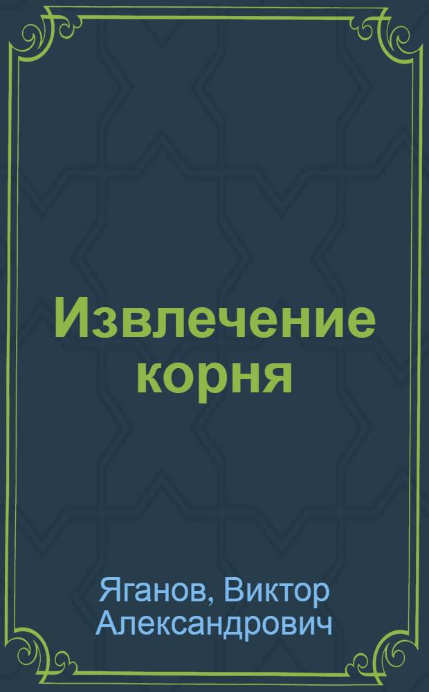 Извлечение корня : Стихи