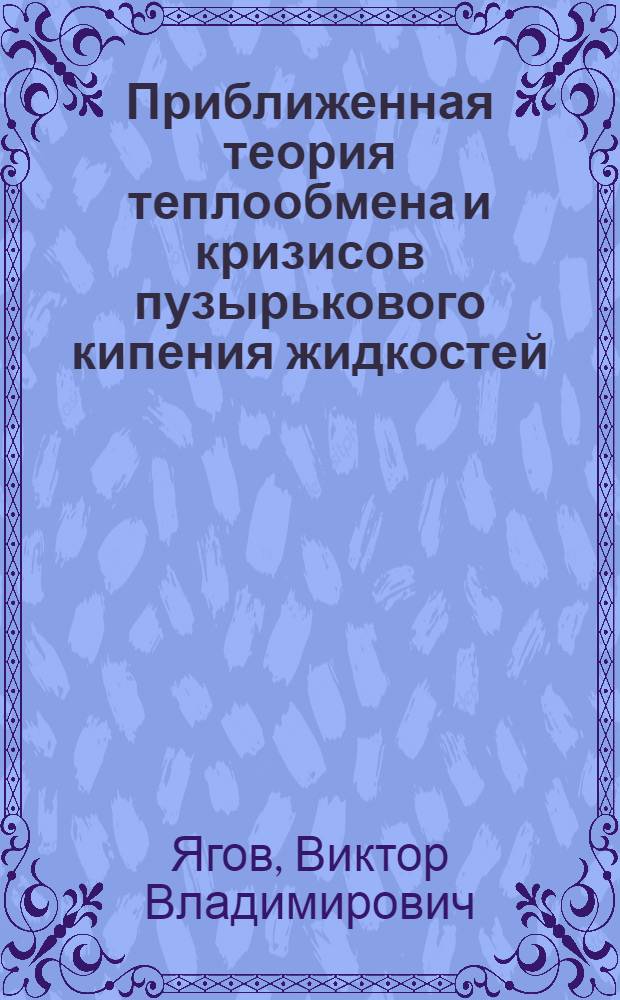 Приближенная теория теплообмена и кризисов пузырькового кипения жидкостей : Автореф. дис. на соиск. учен. степ. д. т. н