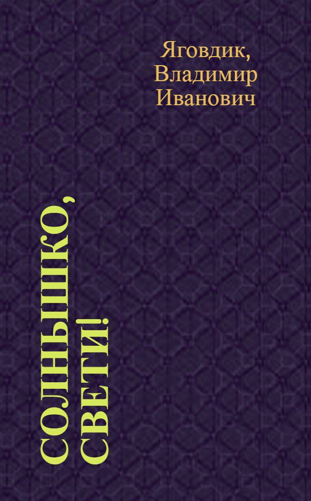 Солнышко, свети! : Пьеса-сказка в 2 д., 8 карт. : (По мотивам белорус. фольклора)