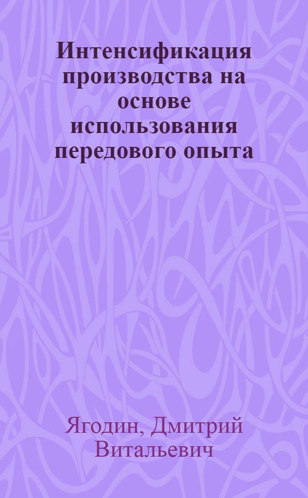 Интенсификация производства на основе использования передового опыта : (На прим. предприятий бурения) : Автореф. дис. на соиск. учен. степ. к. э. н