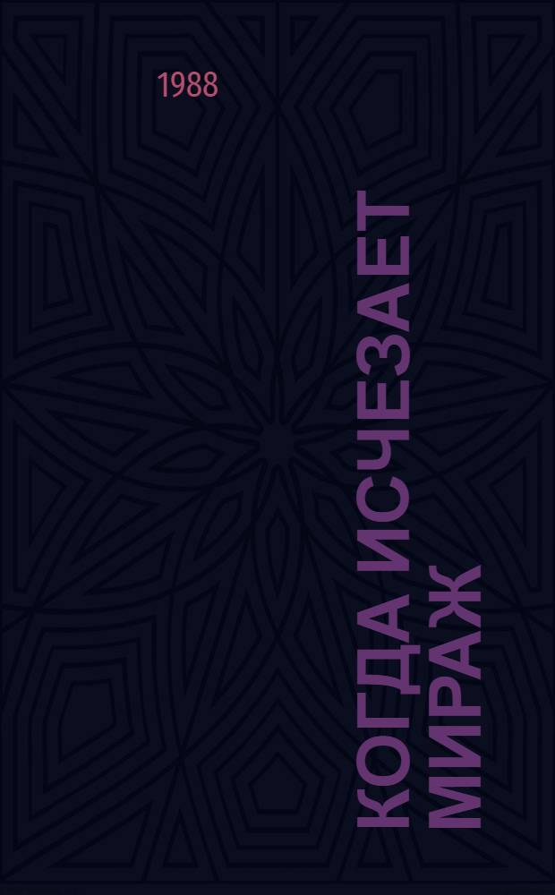Когда исчезает мираж : Пробл. утверждения трезвости