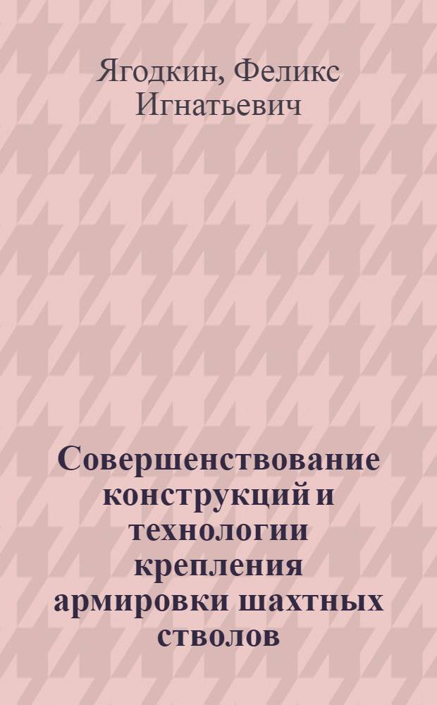 Совершенствование конструкций и технологии крепления армировки шахтных стволов