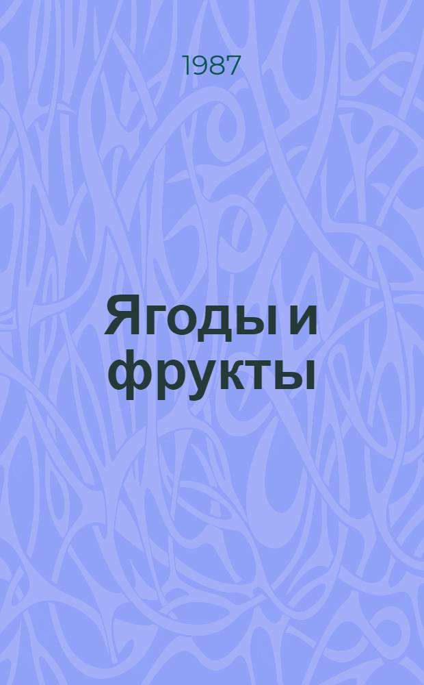 Ягоды и фрукты