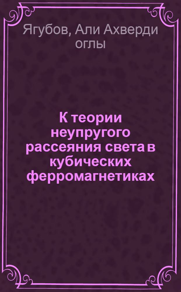 К теории неупругого рассеяния света в кубических ферромагнетиках