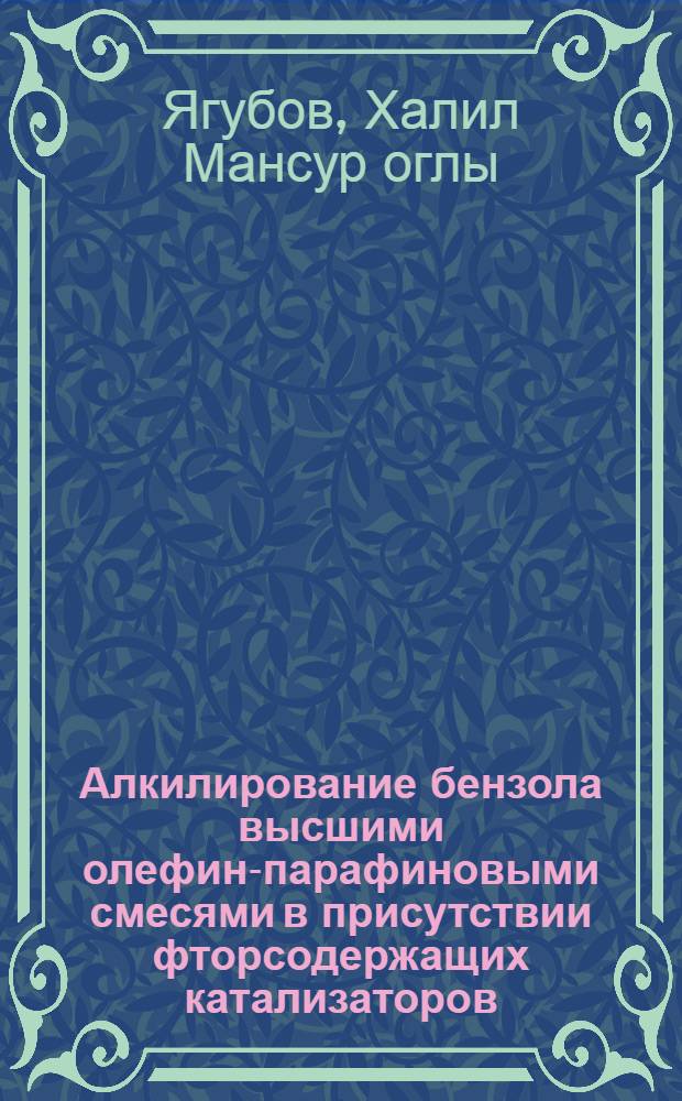 Алкилирование бензола высшими олефин-парафиновыми смесями в присутствии фторсодержащих катализаторов : Автореф. дис. на соиск. учен. степ. к. х. н