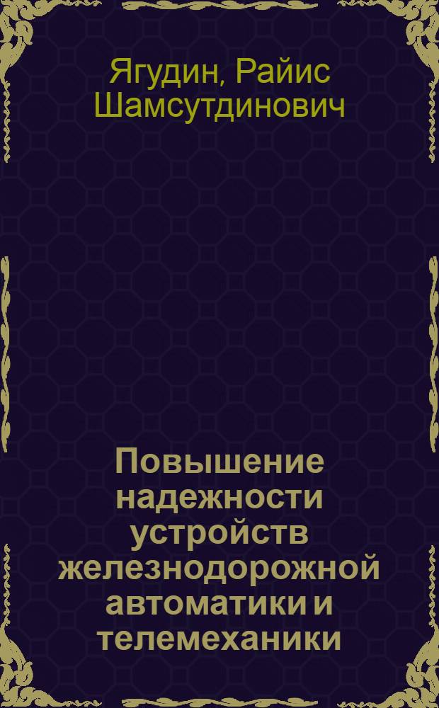 Повышение надежности устройств железнодорожной автоматики и телемеханики