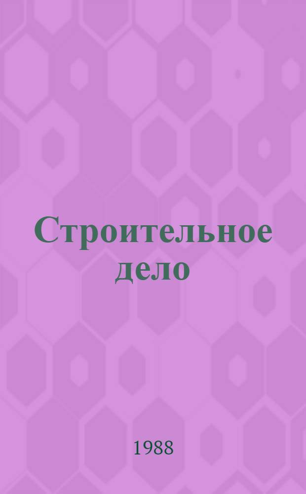 Строительное дело : Учеб. для техникумов по спец. 1710, 1728, 0561