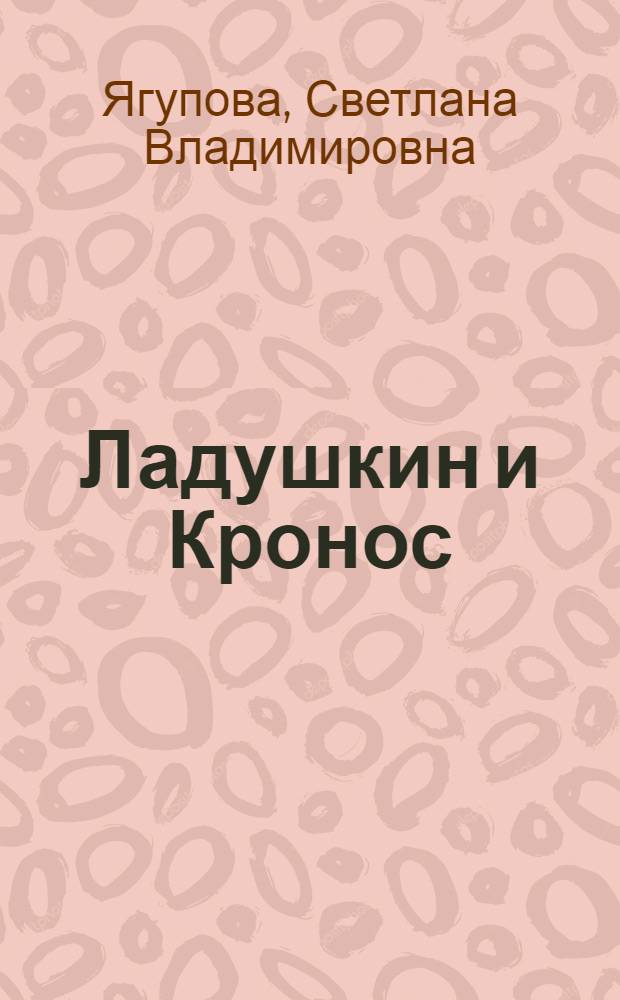Ладушкин и Кронос : Неоновые сказки