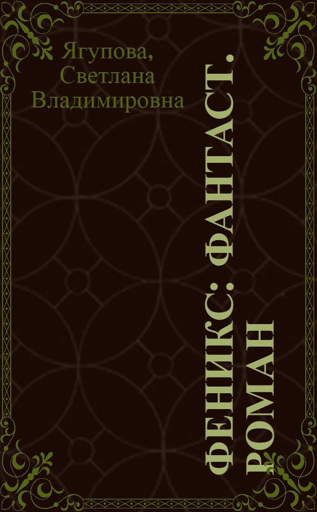 Феникс : Фантаст. роман