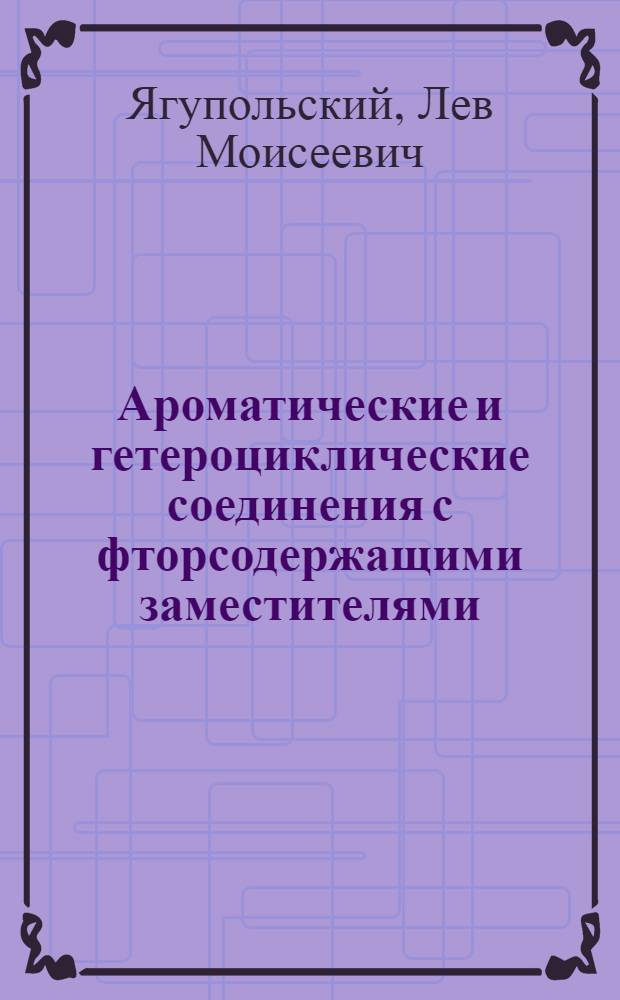 Ароматические и гетероциклические соединения с фторсодержащими заместителями