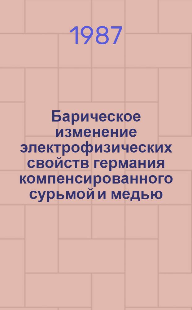 Барическое изменение электрофизических свойств германия компенсированного сурьмой и медью : Автореф. дис. на соиск. учен. степ. к. ф.-м. н
