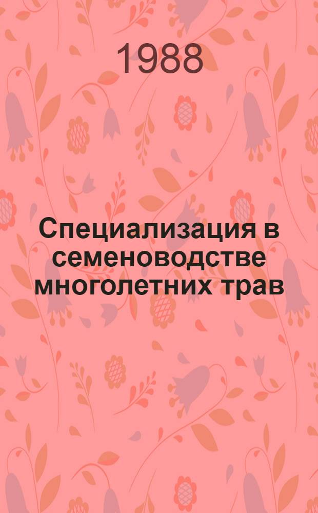 Специализация в семеноводстве многолетних трав